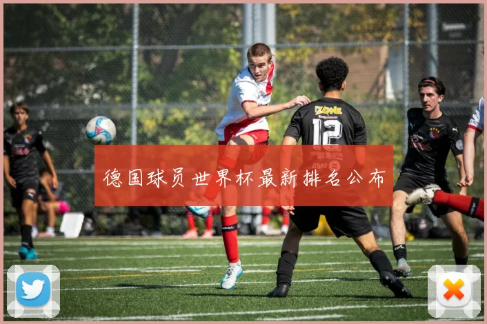 德国球员世界杯最新排名公布