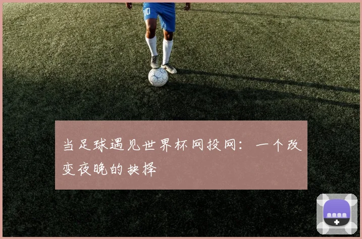 当足球遇见世界杯网投网：一个改变夜晚的抉择