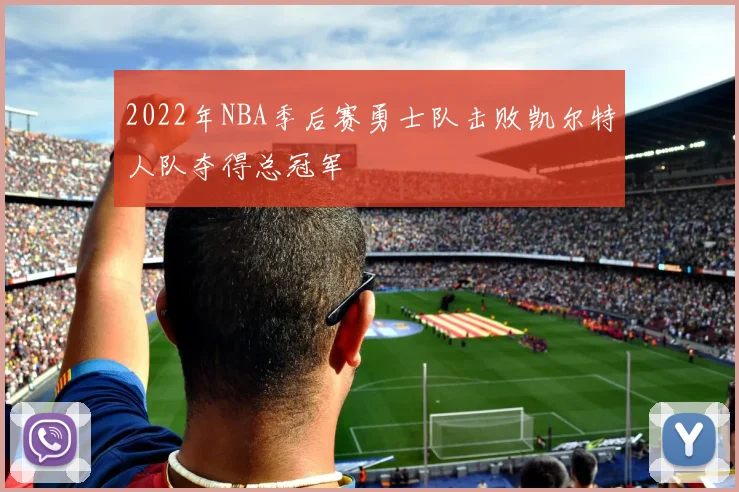 2022年NBA季后赛勇士队击败凯尔特人队夺得总冠军