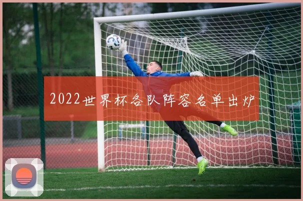 2022世界杯各队阵容名单出炉