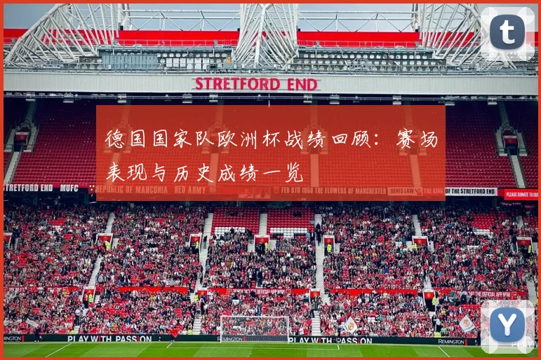 德国国家队欧洲杯战绩回顾：赛场表现与历史成绩一览